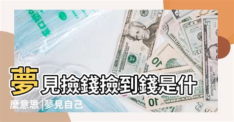 夢裡撿到錢|周公解夢大全：夢裡夢見撿到錢意味著什麼